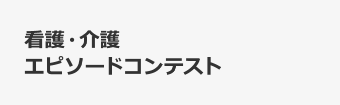 看護・介護エピソードコンテスト