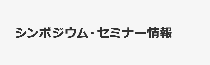 シンポジウム・セミナー情報