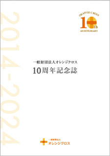 10周年記念誌表紙